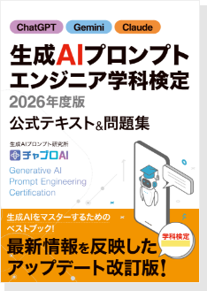 生成AIプロンプトエンジニア学科検定