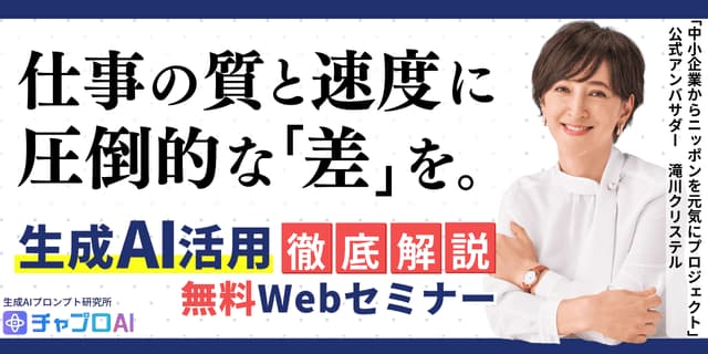 生成ＡＩ研究所主催│ChatGPTチャプロAI セミナー（無料）