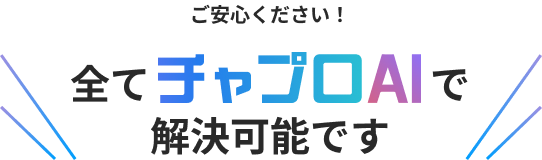 チャプロAIで解決