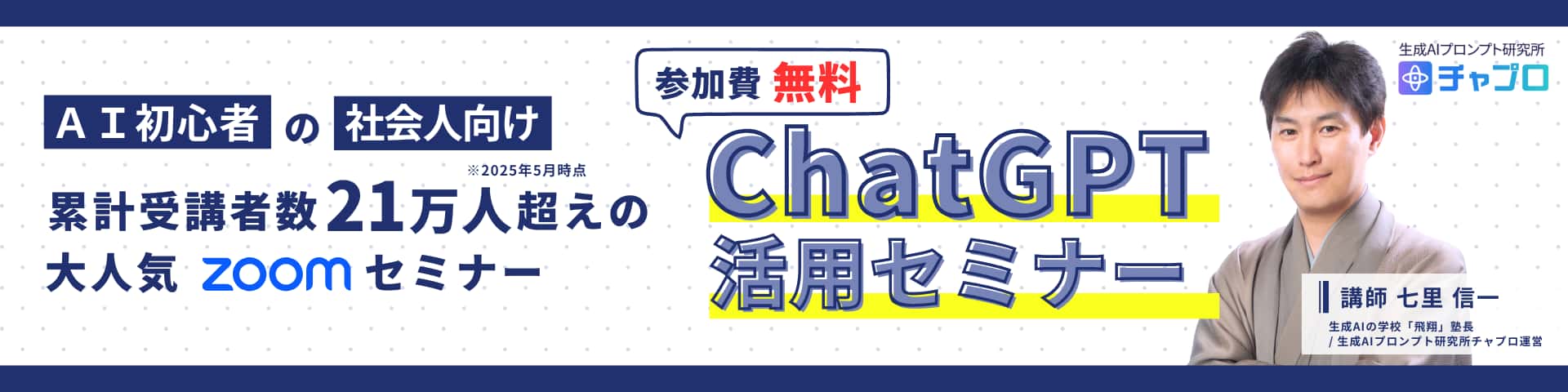 ChatGPT活用セミナーの案内バナー